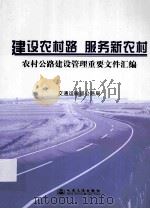 建设农村路  服务新农村  交通运输部公路局（ PDF版）