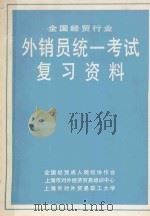 全国经贸行业外销员统一考试  复习资料（ PDF版）