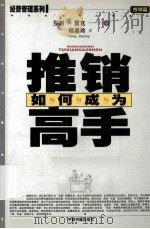 如何成为推销高手 1999 PDF电子版封面 9787506806862 (美)罗斯·R·雷克著;杨嘉玲译