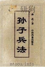 孙子兵法 第3册 1991 PDF电子版封面 7534002532 孙武原著;本书编委会编辑