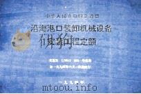 中华人民共和国交通部  沿海港口装卸机械设备安装工程定额  交基发[1994]329号批准（1994 PDF版）