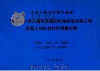 中华人民共和国交通部  沿海港口水工建筑及装卸机械设备安装工程混凝土和砂浆材料用量定额  交基发[1994]329号批准   1994  PDF电子版封面     