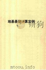 地基基础计算实例（ PDF版）