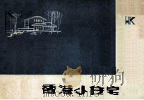 香港小住宅（1983 PDF版）
