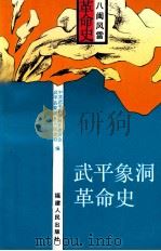 武平象洞革命史 1994 PDF电子版封面 7211023600 中共武平象洞乡委员会,武平县象洞乡人民政府编