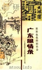广东风情录:形形色色的旧社会 1987 PDF电子版封面 7218001661 广东省政协文史资料研究委员会编