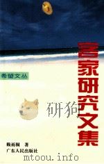 客家研究文集 1995 PDF电子版封面 721801318X 赖雨桐著