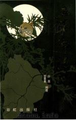 五华乡情录 1992 PDF电子版封面 96276940307 白眉,邓华东编著