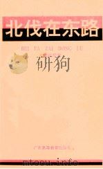 北伐在东路   1995  PDF电子版封面  7536117140  曾宪恒著 