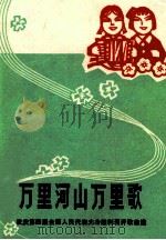 万里河山万里歌 欢庆第四届全国人民代表大会胜利召开歌曲选 PDF电子版封面 81111372