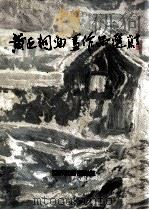 黄延桐油画作品选 1989 PDF电子版封面 9623690061 黄延绘