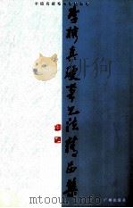李榕真硬笔书法精品集 1997 PDF电子版封面 7805926972 李榕真著