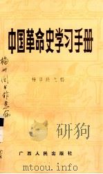 中国革命史学习手册 1990 PDF电子版封面 7219016891 杨日隆主编