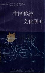 中国传统文化研究 第1辑 1994 PDF电子版封面 7536113676 华南师范大学中国古文献研究所,华南师范大学岭南文化研究所编