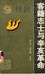 客籍志士与辛亥革命   1992  PDF电子版封面  7218008429  赖绍祥，房学嘉编著 