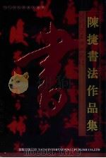 陈捷书法作品集 PDF电子版封面 9622450091 陈捷书