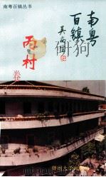 南粤百镇 丙村卷 1994 PDF电子版封面 7810292498 古应琅,林惠荣,杨金兴主编