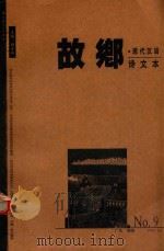 故乡 现代汉语诗文本 总第9期 1999 PDF电子版封面 游子衿主编