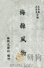 梅县风物 1987 PDF电子版封面 丘尚尧,丘秀强编