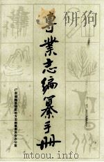 专业志编纂手册   1987  PDF电子版封面    广东省梅县地区地方志编纂委员会办公室编 
