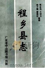 程乡县志 1993 PDF电子版封面 程志远,王洁玉,林子雄等整理