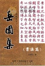岳园集 书法篇 1998 PDF电子版封面 丘练生著;梅县《梅岭诗风》主编
