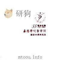 55载杏坛路 1951-2006 嘉应学院医学院建校55周年纪念 PDF电子版封面 邹浩元主编