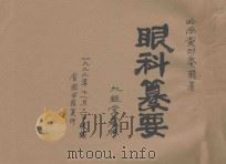 眼科纂要  九经堂藏版（ PDF版）