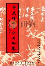 节香楼藏古今名联集 1998 PDF电子版封面 许鉴泉主编;应治华,唐柏炽副主编;广州阳光会俱乐部,广东省中
