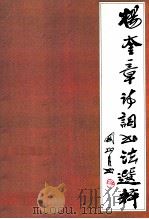 杨奎章诗词书法选粹 1995 PDF电子版封面 杨奎章著