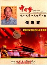 中国梦之书画界十大领军人物 侯选环 PDF电子版封面 中国企业报道,中企报盟信息科学研究院编