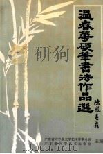 温春华硬笔书法作品选（1992 PDF版）