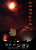 梅县侨乡好风光  汤伟青摄影集（ PDF版）
