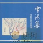 雪泥集 陈耀寰素描书选 1989 PDF电子版封面 陈耀寰著