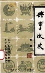 兴宁文史  第1辑（1981 PDF版）