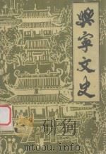 兴宁文史  第3辑（1984 PDF版）