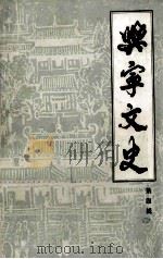 兴宁文史 第4辑 1984 PDF电子版封面 兴宁县文化局,兴宁县政协办公室编