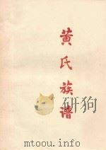 黄氏族谱（1990 PDF版）