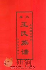 广东省平远县念五郎表号舜五公支世系太原 王氏族谱 1995 PDF电子版封面 平远王氏族谱编写理事会编