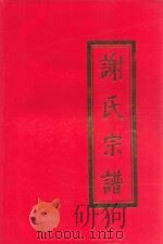 广东平远石正  谢氏宗谱（1994 PDF版）