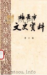 梅县市文史资料 第6辑 1984 PDF电子版封面 中国人民政治协商会议,广东省梅县市委员会文史资料研究委员会编