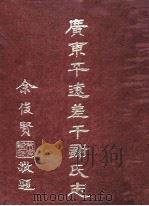 广东平远差干谢氏志（1989 PDF版）
