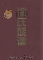 涂氏族谱 五桂第 广东省平远县贵昌公世系 1998 PDF电子版封面 广东平远涂氏族谱审谱委员会,广东平远涂氏族谱理事会,广东平远