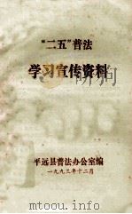 “二五”普法学习宣传资料（1993 PDF版）