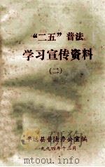 “二五”普法学习宣传资料  2（1994 PDF版）