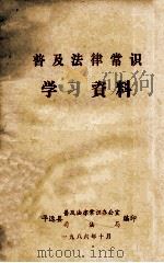 普及法律常识学习资料（1986 PDF版）