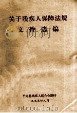 关于残疾人保障法规文件汇编（1999 PDF版）