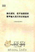 扬长避短 把平远建设好 使平远人民尽快富裕起来 学术讨论专辑 1981 PDF电子版封面 平远县科委,科协编