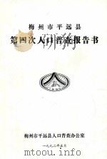 梅州市平远县第四次人口普查报告书（1992 PDF版）