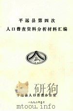 平远县第四次人口普查资料分析材料汇编 1992 PDF电子版封面 平远县人口普查办公室编